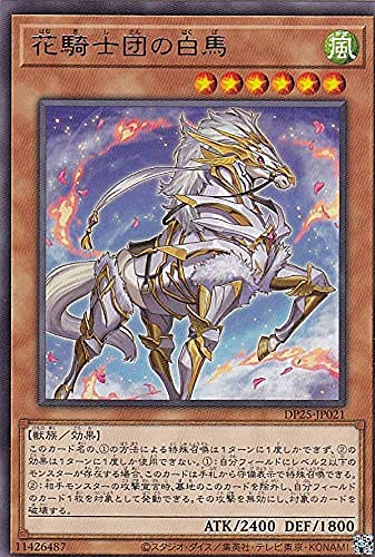 白馬お操る騎士。 Amazon.co.jp: 遊戯王 DP25-JP021 花騎士団の白馬 (日本語版 レア